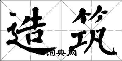 翁闓運造築楷書怎么寫