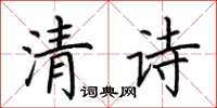 荊霄鵬清詩楷書怎么寫