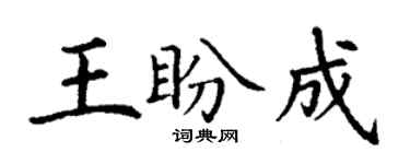 丁謙王盼成楷書個性簽名怎么寫