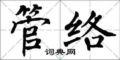 翁闓運管絡楷書怎么寫