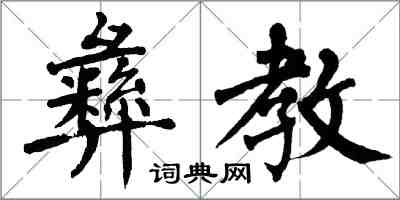 翁闓運彝教楷書怎么寫