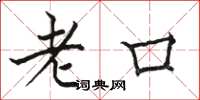 駱恆光老口楷書怎么寫