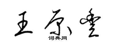 梁錦英王原豐草書個性簽名怎么寫