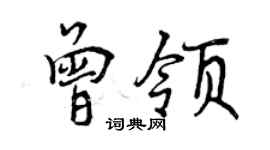 曾慶福曾領行書個性簽名怎么寫