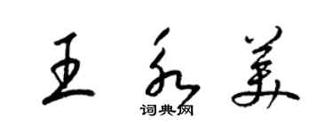 梁錦英王永美草書個性簽名怎么寫