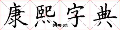 丁謙康熙字典楷書怎么寫