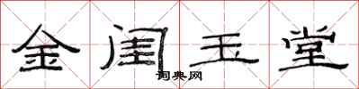 范連陞金閨玉堂隸書怎么寫