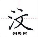 田英章寫的硬筆楷書汶