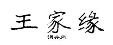 袁強王家緣楷書個性簽名怎么寫