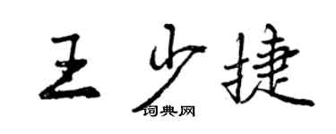 曾慶福王少捷行書個性簽名怎么寫