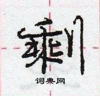 龐中華寫的硬筆行書剩