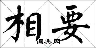 翁闓運相要楷書怎么寫