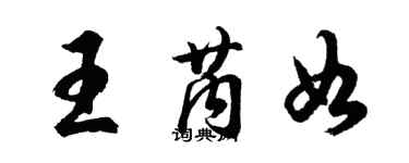 胡問遂王芮如行書個性簽名怎么寫