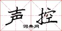 袁強聲控楷書怎么寫