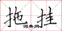 侯登峰拖掛楷書怎么寫