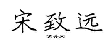 袁強宋致遠楷書個性簽名怎么寫