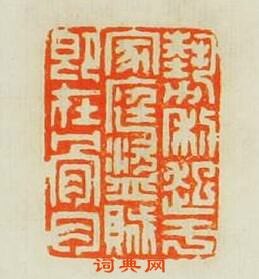 劉鹹仲的篆刻印章勢利起扵家庭盜賊即在骨肉