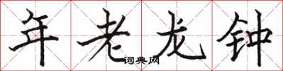 駱恆光年老龍鍾楷書怎么寫