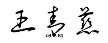 曾慶福王青慈草書個性簽名怎么寫