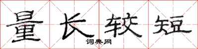 范連陞量長較短隸書怎么寫