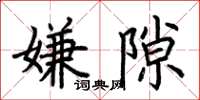荊霄鵬嫌隙楷書怎么寫