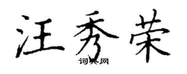 丁謙汪秀榮楷書個性簽名怎么寫