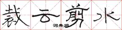 駱恆光裁雲剪水隸書怎么寫