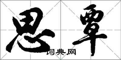 胡問遂思覃行書怎么寫