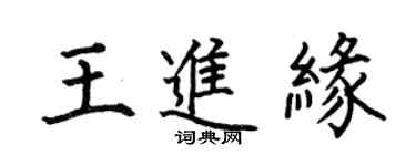 何伯昌王進緣楷書個性簽名怎么寫