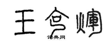 曾慶福王克輝篆書個性簽名怎么寫