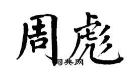 翁闓運周彪楷書個性簽名怎么寫
