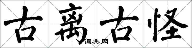 翁闓運古離古怪楷書怎么寫