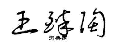 曾慶福王醉陶草書個性簽名怎么寫