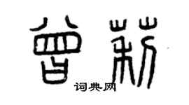 曾慶福曾莉篆書個性簽名怎么寫