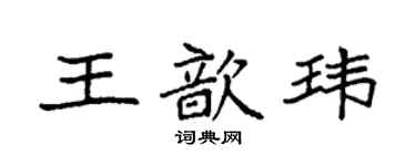 袁強王歆瑋楷書個性簽名怎么寫