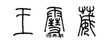 陳墨王雪葳篆書個性簽名怎么寫