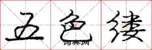 龐中華五色縷行書怎么寫