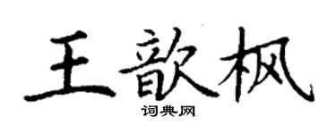 丁謙王歆楓楷書個性簽名怎么寫