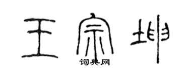 陳聲遠王宗坤篆書個性簽名怎么寫