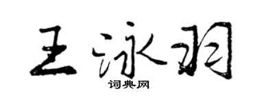 曾慶福王泳羽行書個性簽名怎么寫