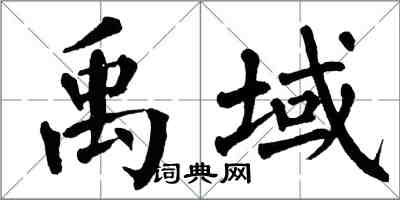 翁闓運禹域楷書怎么寫