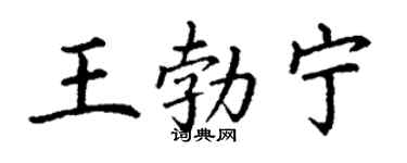 丁謙王勃寧楷書個性簽名怎么寫
