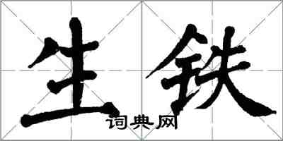 翁闓運生鐵楷書怎么寫