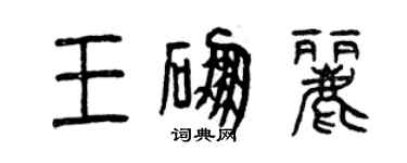 曾慶福王硼麗篆書個性簽名怎么寫