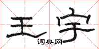 駱恆光王宇隸書怎么寫
