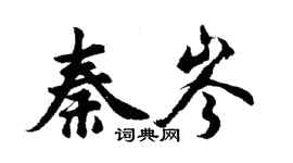 胡問遂秦岑行書個性簽名怎么寫