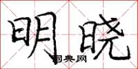 龐中華明曉楷書怎么寫