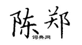 丁謙陳鄭楷書個性簽名怎么寫