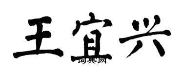 翁闓運王宜興楷書個性簽名怎么寫