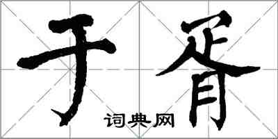 翁闓運於胥楷書怎么寫